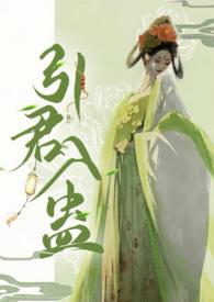 引君入蛊1V1H