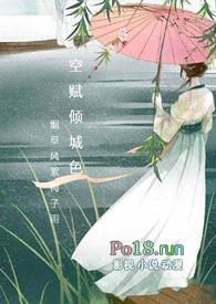 空赋倾城色(NPH 强取豪夺)烟草风絮梅子雨