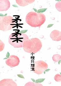 柔柔父女叶枫全文阅读