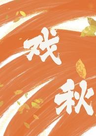 戏欲