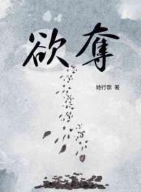 欲夺她行歌