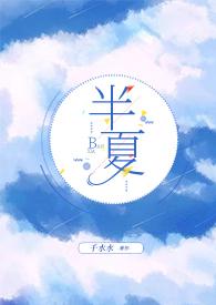 半夏 在线阅读