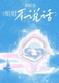 姐姐不乖哦 短文