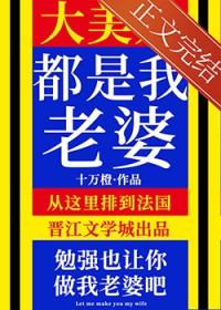 大美人是我老婆by十万橙TXT
