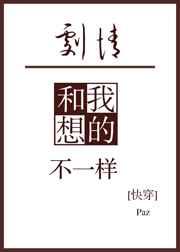剧情和我想的不一样(快穿)