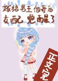 嫁给男主他哥哥作者鸣玉珂兮
