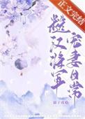 糙将军宠文