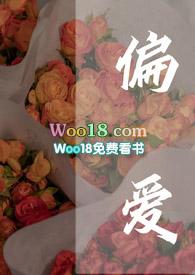 偏爱全文免费阅读po