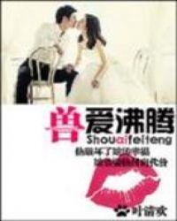 兽爱沸腾笔趣阁全文免费阅读