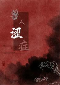 兽人涩症(H)_首发最新章节