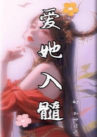 他对她爱入骨髓