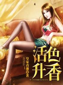 活色生香是啥意思