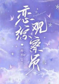 恋综是啥意思