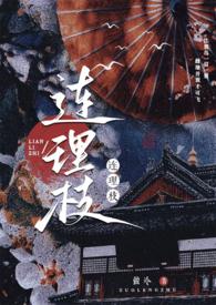 连理枝出自哪里