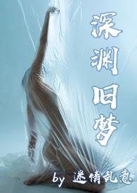 耽改剧深渊