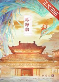 凤归朝番外