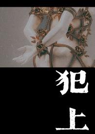 犯上1v1小花笔趣阁TXT
