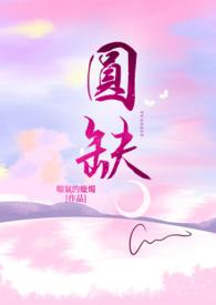 蝴蝶栖息数圆缺