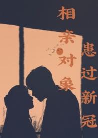 相亲对象生病了怎么关心