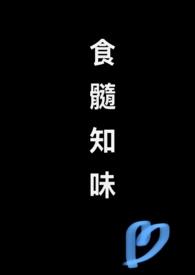 食髓知味1v1(总裁)笔趣阁