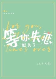 等你失恋很久了全文