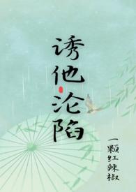 诱他沦陷短剧免费完整版观看