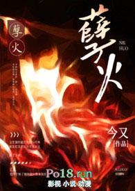 孽火(硬汉H)|