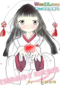 兄弟战争女主成年