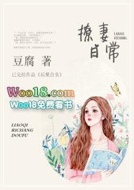 撩妻日常在线全文免费阅读