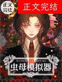 完美虫母模拟器番外