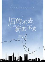 旧的不去新的不来 下一句