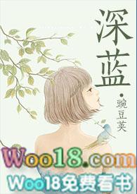 深蓝Np豌豆荚笔趣阁免费阅读