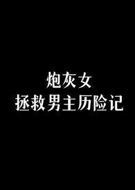 炮灰女拯救男主历险记晋江