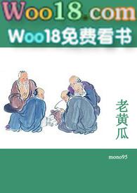 老黄瓜短篇合集免费阅读