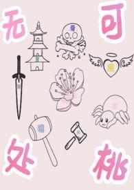 斗罗之无处可桃po18