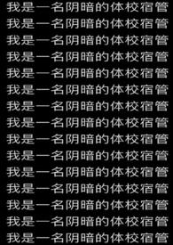 我是一名阴暗的体校宿管百度