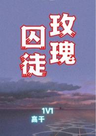 玫瑰囚徒1v1高干文 芬梨道落雪了