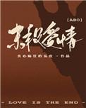 末段爱情广播剧讲了什么