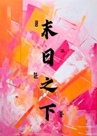 末日之下伪父女在线阅读