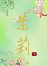 女主叫茉莉的言情