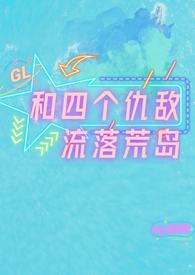 和四个仇敌流落荒岛gl渣渣的