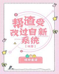 帮渣受改过自新系统快穿免费阅读