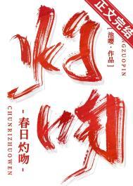 春日灼吻番外篇免费阅读