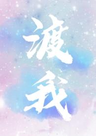 渡我实体书番外