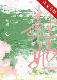 赴她迟淮全文免费阅读