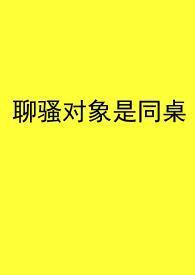 对象之间聊骚