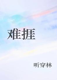 难捱by纪美代讲什么