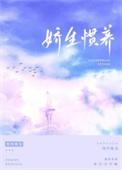 娇生惯养笔趣阁