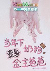 当年下奶狗变身金主爸爸阅读