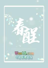 春酲沥雪笔趣阁